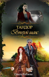 скачать книгу Тандор. Второй шанс (СИ) автора Ольга Кобзева