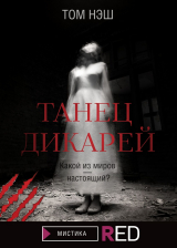 скачать книгу Танец дикарей автора Том Нэш