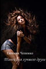 скачать книгу Танец для лучшего друга (СИ) автора Евгения Чепенко