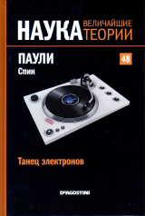 скачать книгу Танец электронов. Паули. Спин автора авторов Коллектив