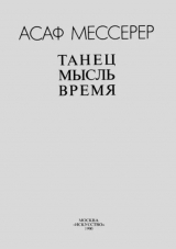 скачать книгу Танец, мысль, время автора Асаф Мессерер