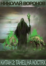скачать книгу Танец на костях (СИ) автора Николай Воронов