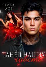скачать книгу Танец наших чувств (СИ) автора Ника Лор