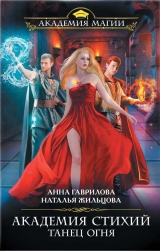 скачать книгу Танец Огня автора Анна Гаврилова