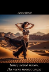 скачать книгу Танец перед нагом. На песке нового мира (СИ) автора Арина Пепел