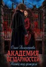 скачать книгу Танец под дождем (СИ) автора Ольга Валентеева