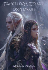 скачать книгу Танец под звуки эха руин (СИ) автора Аника Ледес