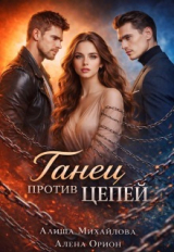 скачать книгу Танец против цепей (СИ) автора Алена Орион