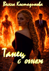 скачать книгу Танец с огнем (СИ) автора Весела Костадинова