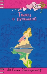 скачать книгу Танец с русалкой автора Елена Нестерина