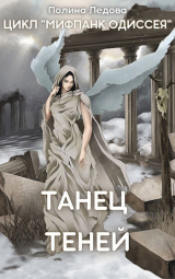 скачать книгу Танец теней (СИ) автора Полина Ледова