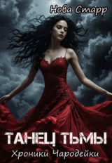 скачать книгу Танец тьмы. Хроники чародейки (СИ) автора Нова Старр