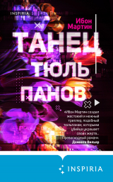 скачать книгу Танец тюльпанов автора Ибон Мартин