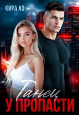 скачать книгу Танец у пропасти (СИ) автора Кира Хо