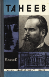 скачать книгу Танеев автора Николай Бажанов
