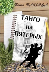 скачать книгу Танго на пятерых (СИ) автора Таша Таирова