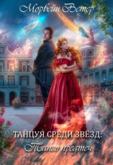 скачать книгу Танго Предтеч (СИ) автора Морвейн Ветер