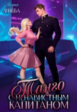 скачать книгу Танго с ненавистным капитаном (СИ) автора Мария Лунёва