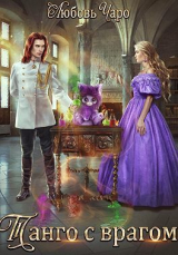скачать книгу Танго с врагом (СИ) автора Любовь Вакина