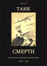 скачать книгу Танк смерти  (Советская оборонная фантастика 1928-1940) автора Николай Томан