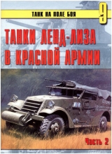 скачать книгу Танки ленд-лиза в Красной Армии. Часть 2 автора С. Иванов
