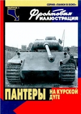 скачать книгу Танки в бою. Пантеры на Курской дуге. Фронтовая иллюстрация 01/2000 автора авторов Коллектив