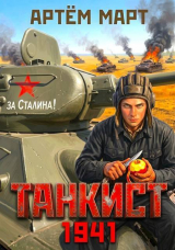 скачать книгу Танкист. 1941. Том 1 (СИ) автора Артём Март