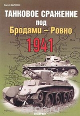 скачать книгу Танковое сражение под Бродами - Ровно 1941 автора Сергей Былинин