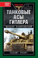 скачать книгу Танковые асы Гитлера автора Михаил Барятинский