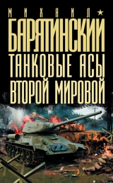 скачать книгу Танковые асы Второй мировой автора Михаил Барятинский