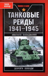 скачать книгу Танковые рейды автора Амазасп Бабаджанян