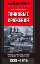 скачать книгу Танковые сражения 1939-1945 гг. автора Фридрих Вильгельм фон Меллентин