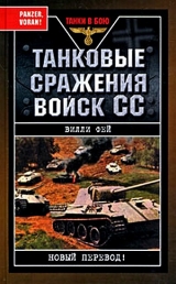 скачать книгу Танковые сражения войск СС автора Вилли Фей