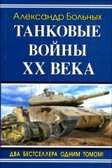 скачать книгу Танковые войны XX века автора Александр Больных