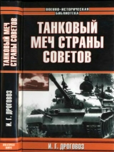 скачать книгу Танковый меч страны Советов автора Игорь Дроговоз