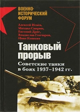 скачать книгу Танковый прорыв. Советские танки в боях 1937—1942 гг. автора Иван Кошкин