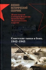 скачать книгу Танковый удар Советские танки в боях. 1942—1943 автора Иван Кошкин