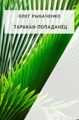 скачать книгу Таракан-попаданец автора Олег Рыбаченко