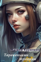 скачать книгу Тараканьими тропами (СИ) автора Матвей Курилкин
