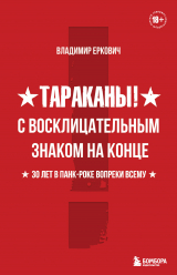 скачать книгу Тараканы! С восклицательным знаком на конце. 30 лет в панк-роке вопреки всему автора Владимир Еркович