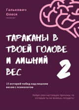 скачать книгу Тараканы в твоей голове и лишний вес 2 автора Олеся Галькевич