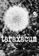 скачать книгу taraxacum автора Кристина Казакова