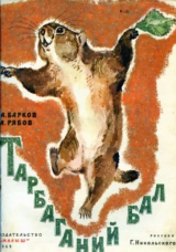 скачать книгу Тарбаганий бал автора Александр Барков