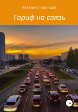 скачать книгу Тариф на связь автора Наталия Гарипова