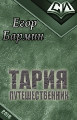 скачать книгу Тария - путешественник (СИ) автора Егор Бармин