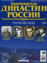 скачать книгу Тарковские (журнал «Знаменитые династии России») автора авторов Коллектив