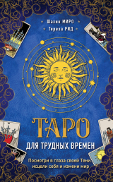 скачать книгу Таро для трудных времен. Посмотри в глаза своей Тени, исцели себя и измени мир автора Шахин Миро