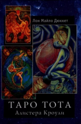 скачать книгу Таро Тота автора Лон Дюккет