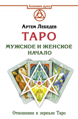 скачать книгу Таро. Мужское и женское начало автора Артем Лебедев