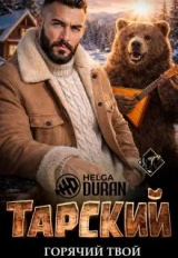 скачать книгу Тарский горячий твой (СИ) автора Хельга Дюран